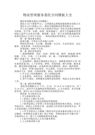 物业管理服务委托合同模板大全