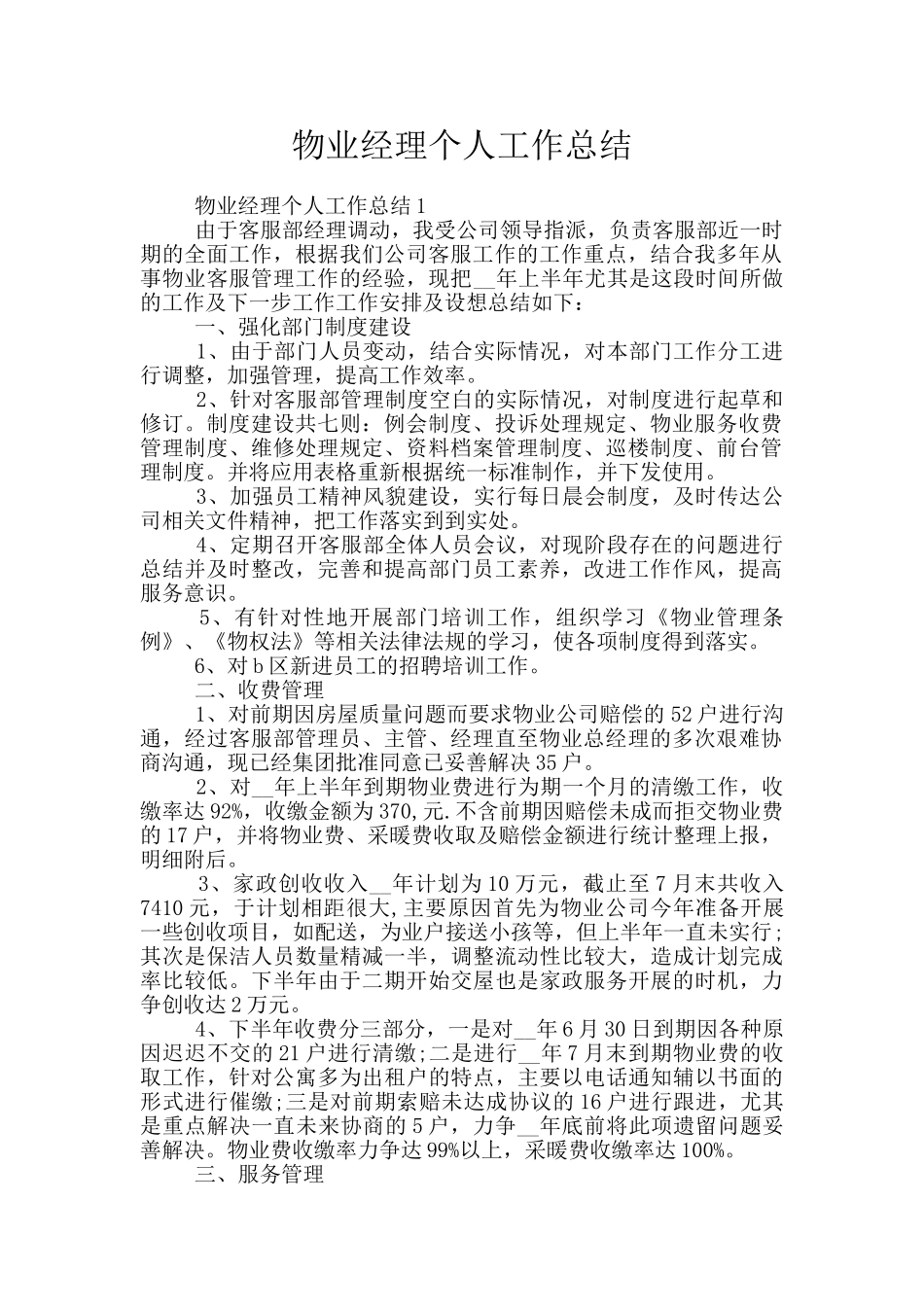 物业经理个人工作总结_第1页