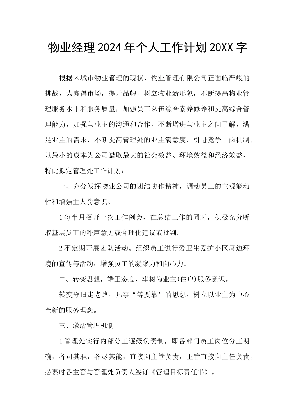 物业经理2024年个人工作计划20XX字_第1页