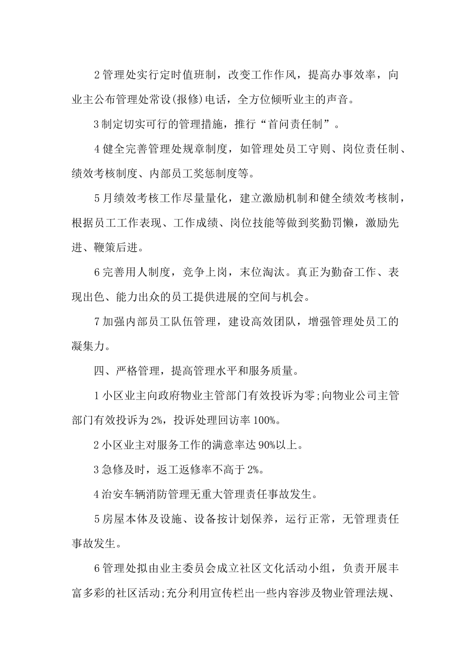 物业经理2024年个人工作计划20XX字_第2页