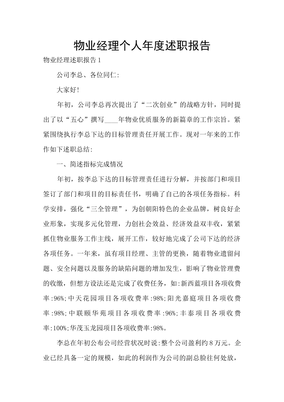 物业经理个人年度述职报告_第1页