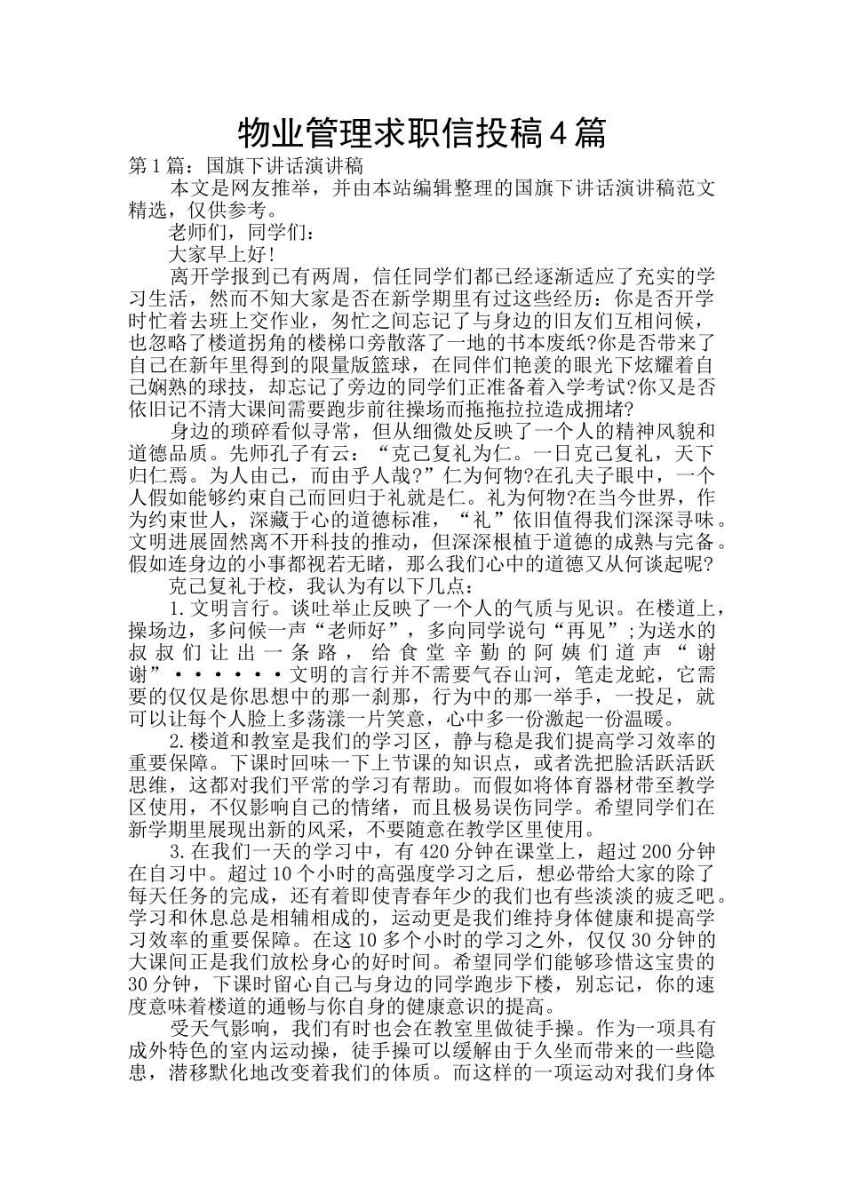 物业管理求职信投稿4篇_第1页