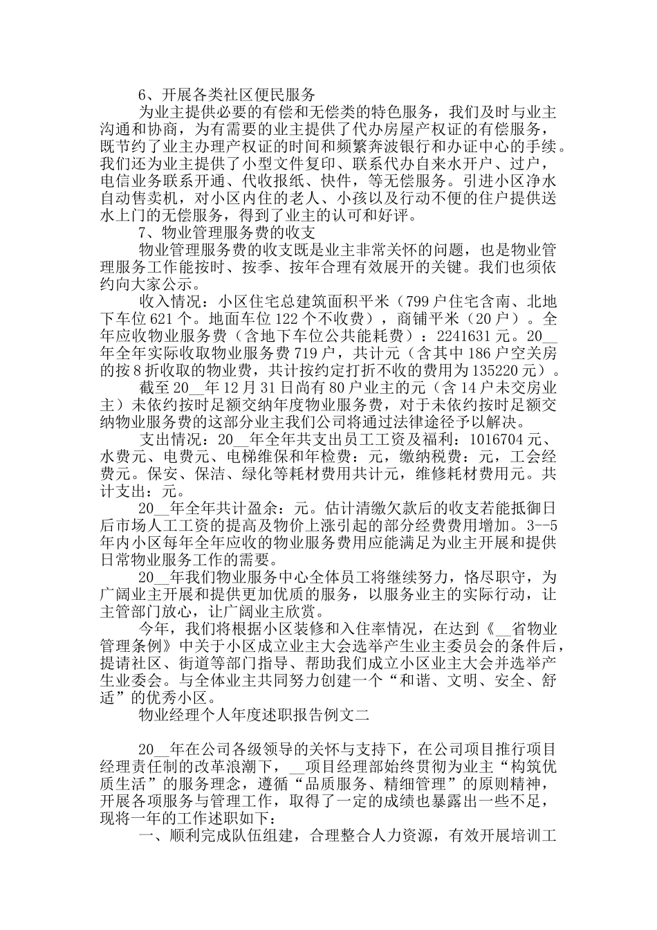 物业经理个人年度述职报告例文_第3页