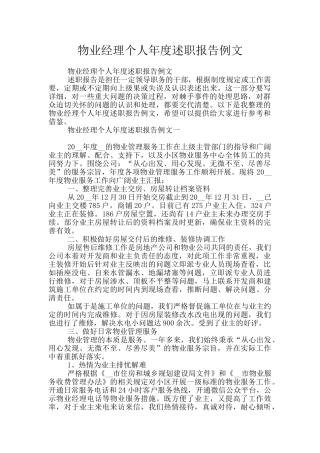 物业经理个人年度述职报告例文