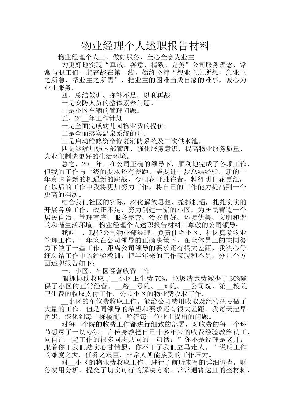 物业经理个人述职报告材料_第1页