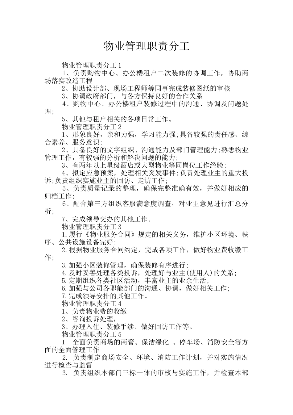 物业管理职责分工_第1页