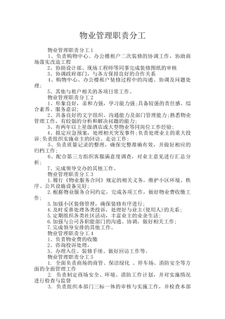 物业管理职责分工