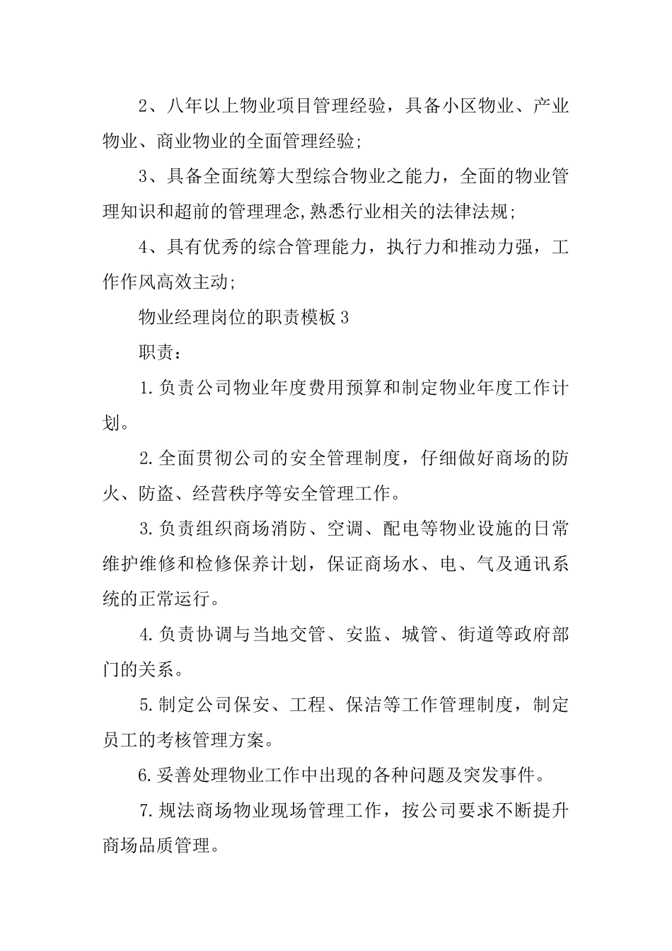 物业经理岗位的职责模板_第3页