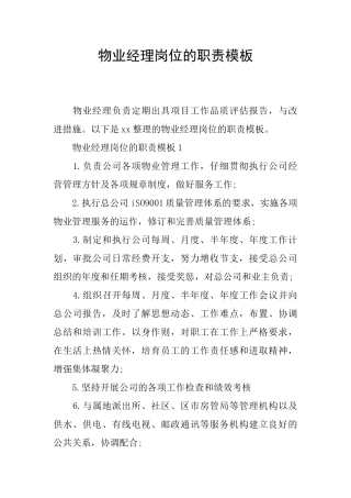 物业经理岗位的职责模板