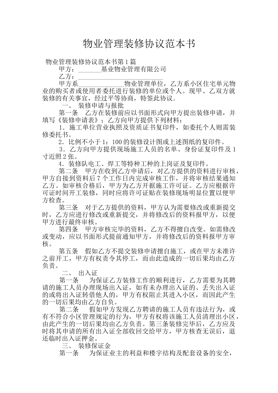 物业管理装修协议范本书_第1页