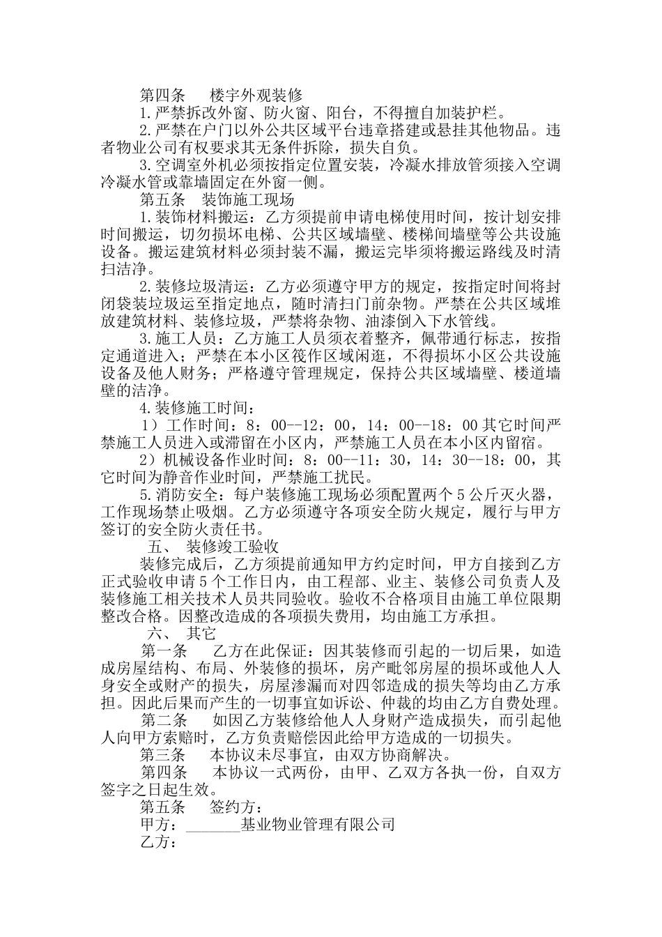 物业管理装修协议范本书_第3页