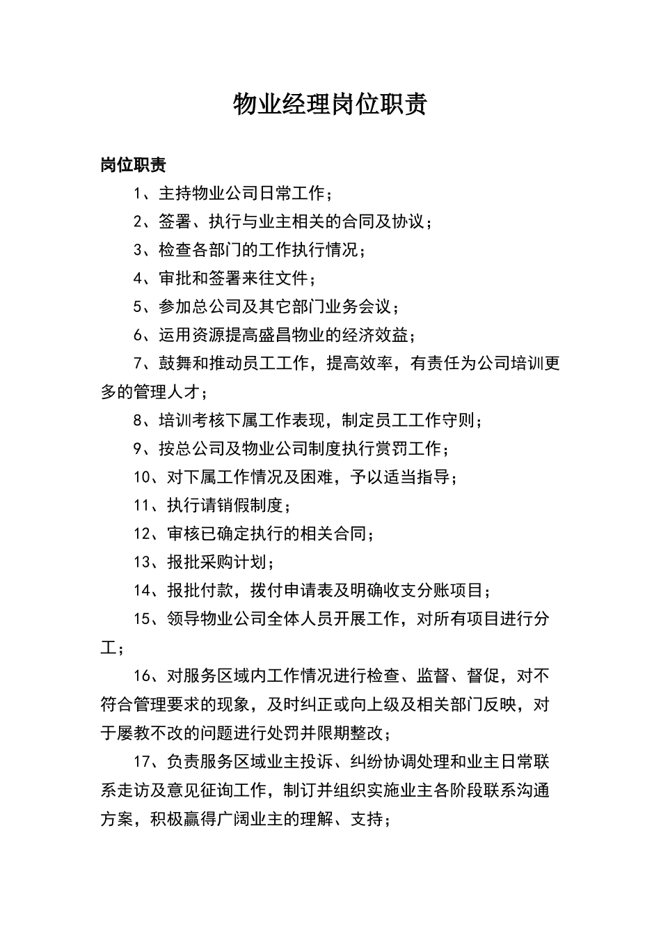 物业经理岗位职责_第1页