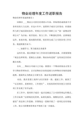 物业经理年度工作述职报告