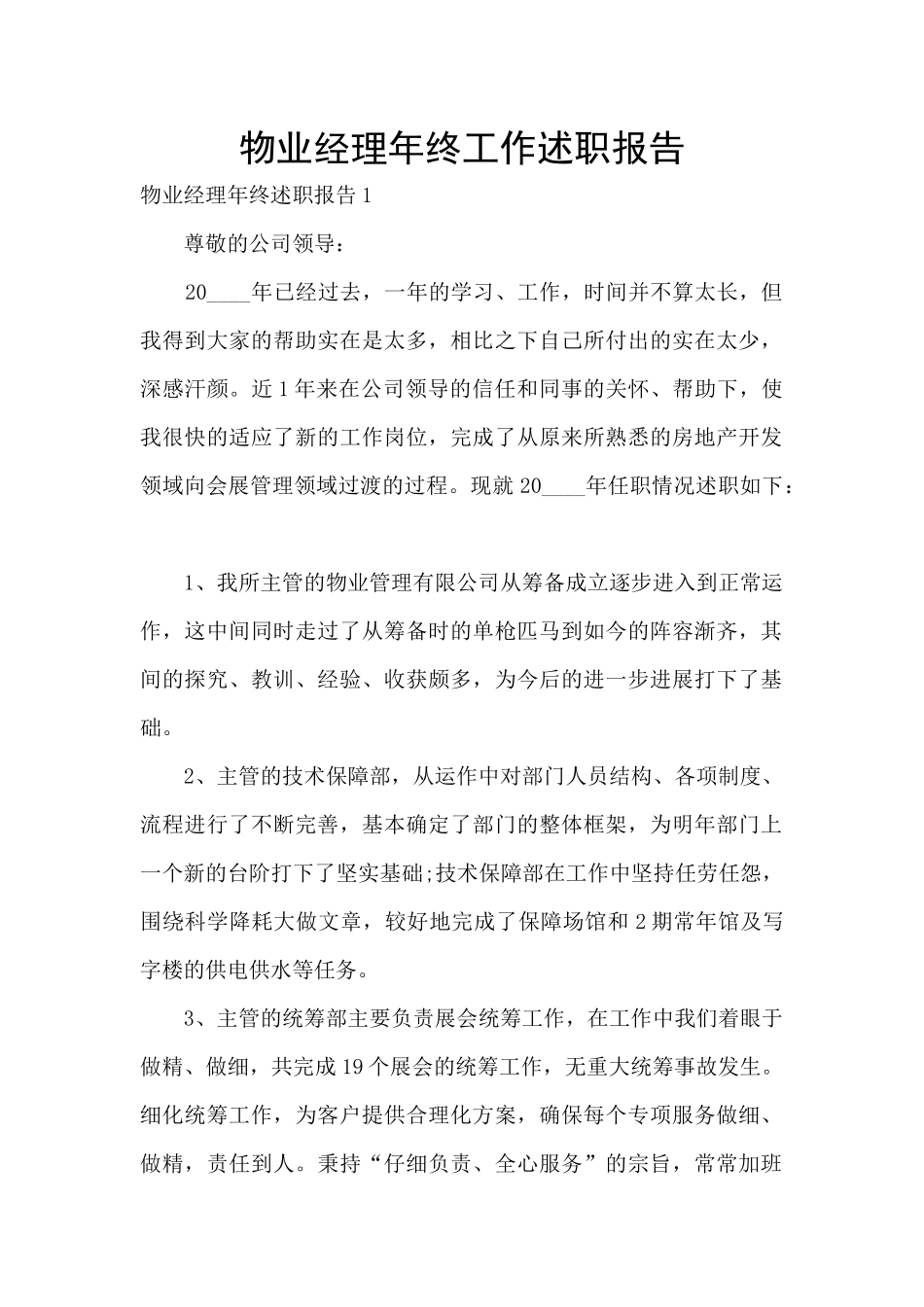 物业经理年终工作述职报告_第1页