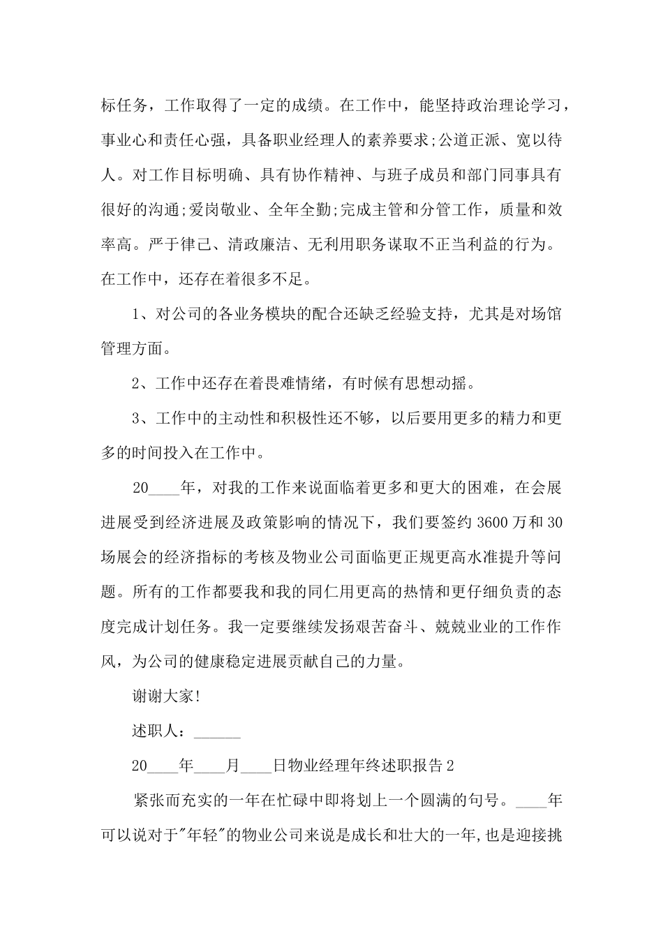 物业经理年终工作述职报告_第3页