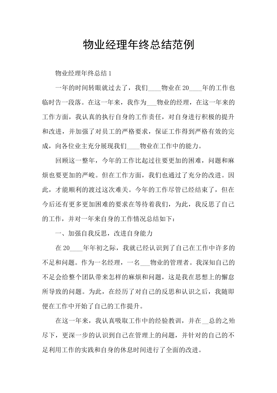 物业经理年终总结范例_第1页