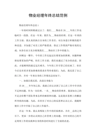 物业经理年终总结范例