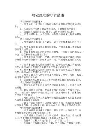物业经理的职责描述