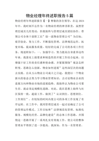 物业经理年终述职报告5篇