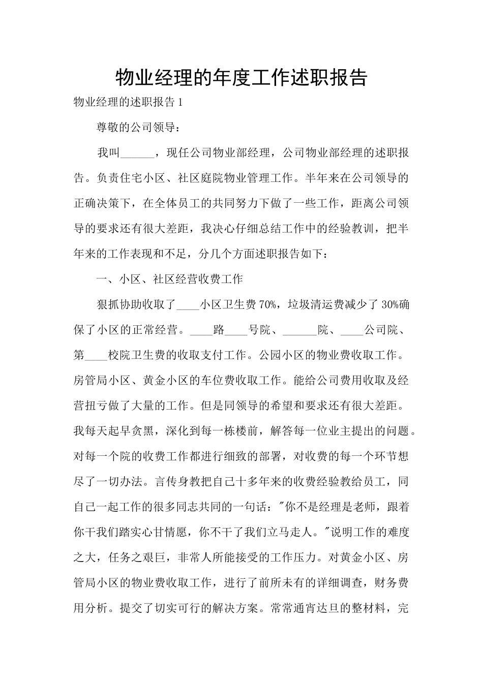 物业经理的年度工作述职报告_第1页