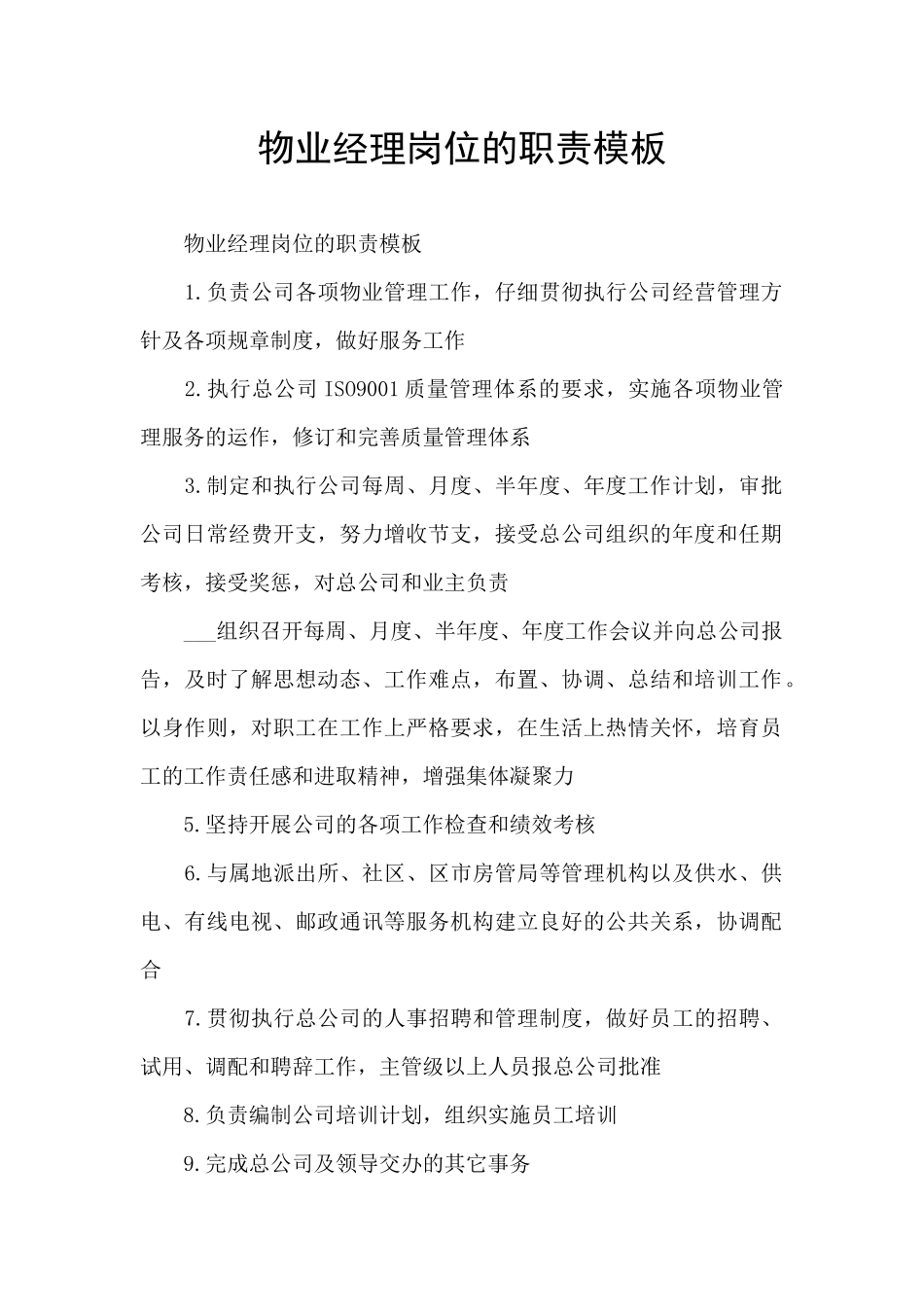 物业经理岗位的职责模板_第1页