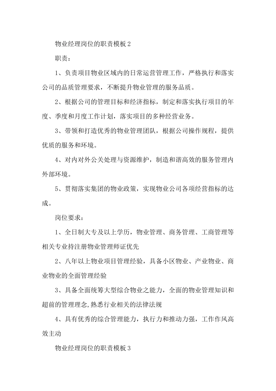 物业经理岗位的职责模板_第2页