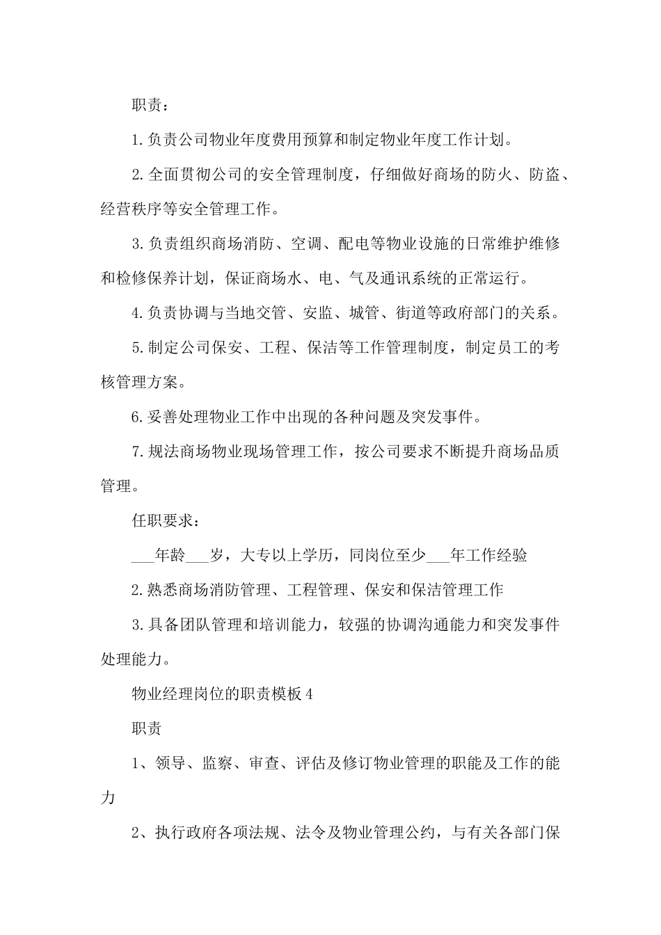 物业经理岗位的职责模板_第3页