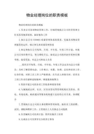 物业经理岗位的职责模板