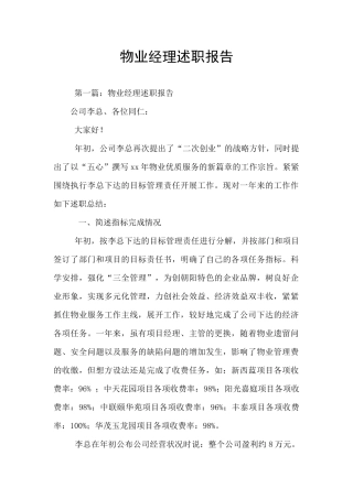 物业经理述职报告