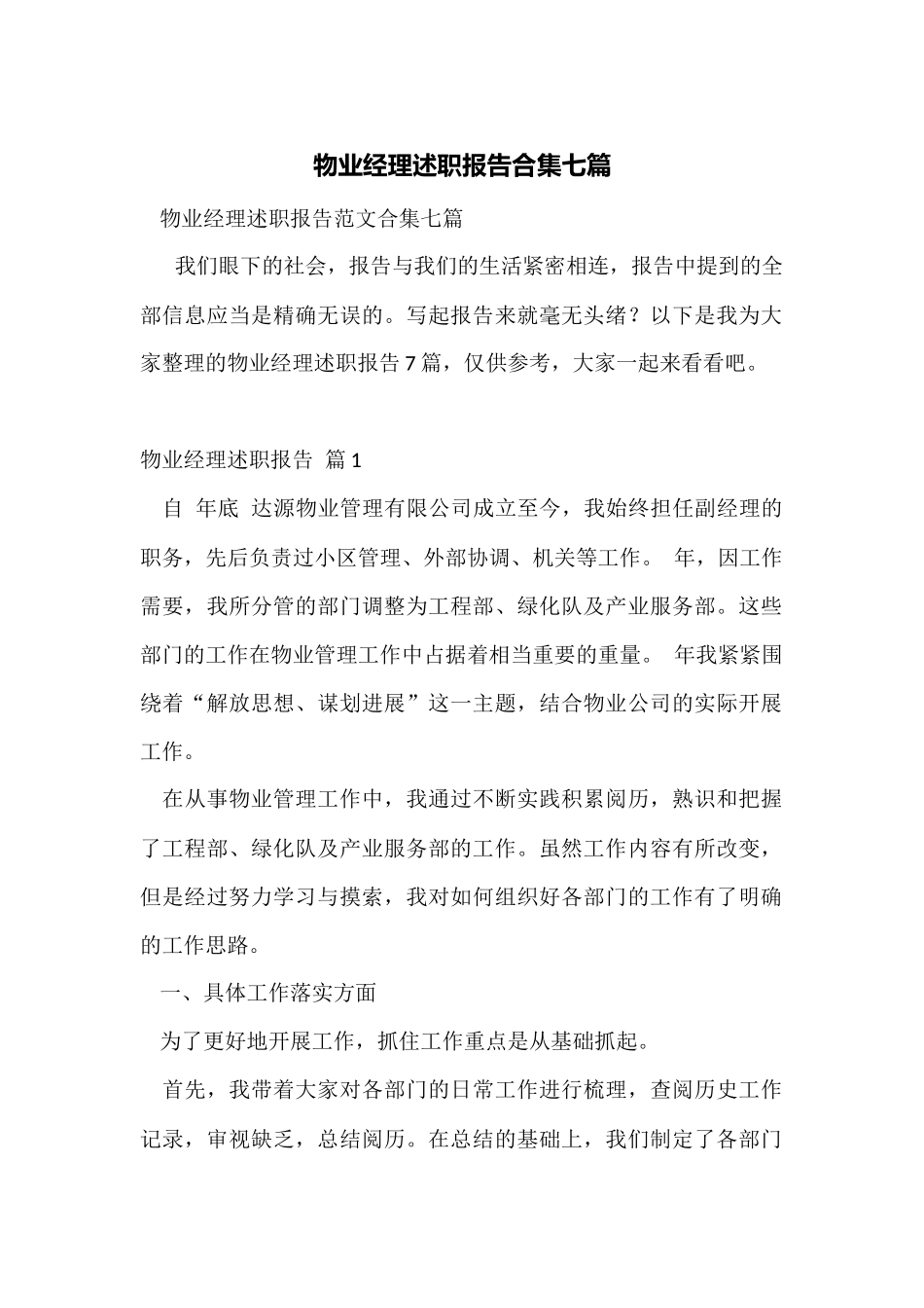 物业经理述职报告合集七篇_第1页