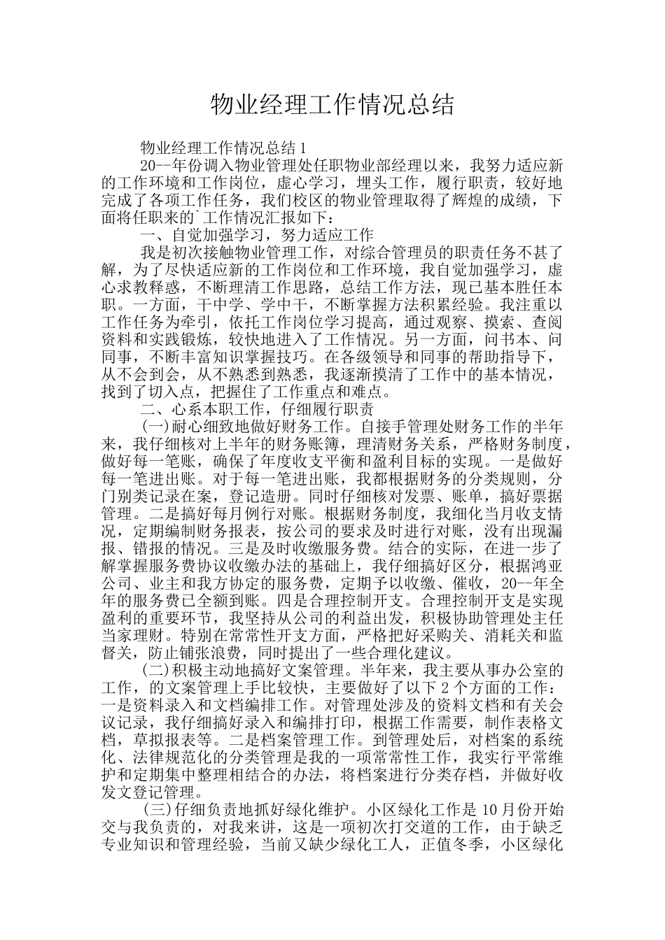 物业经理工作情况总结_第1页