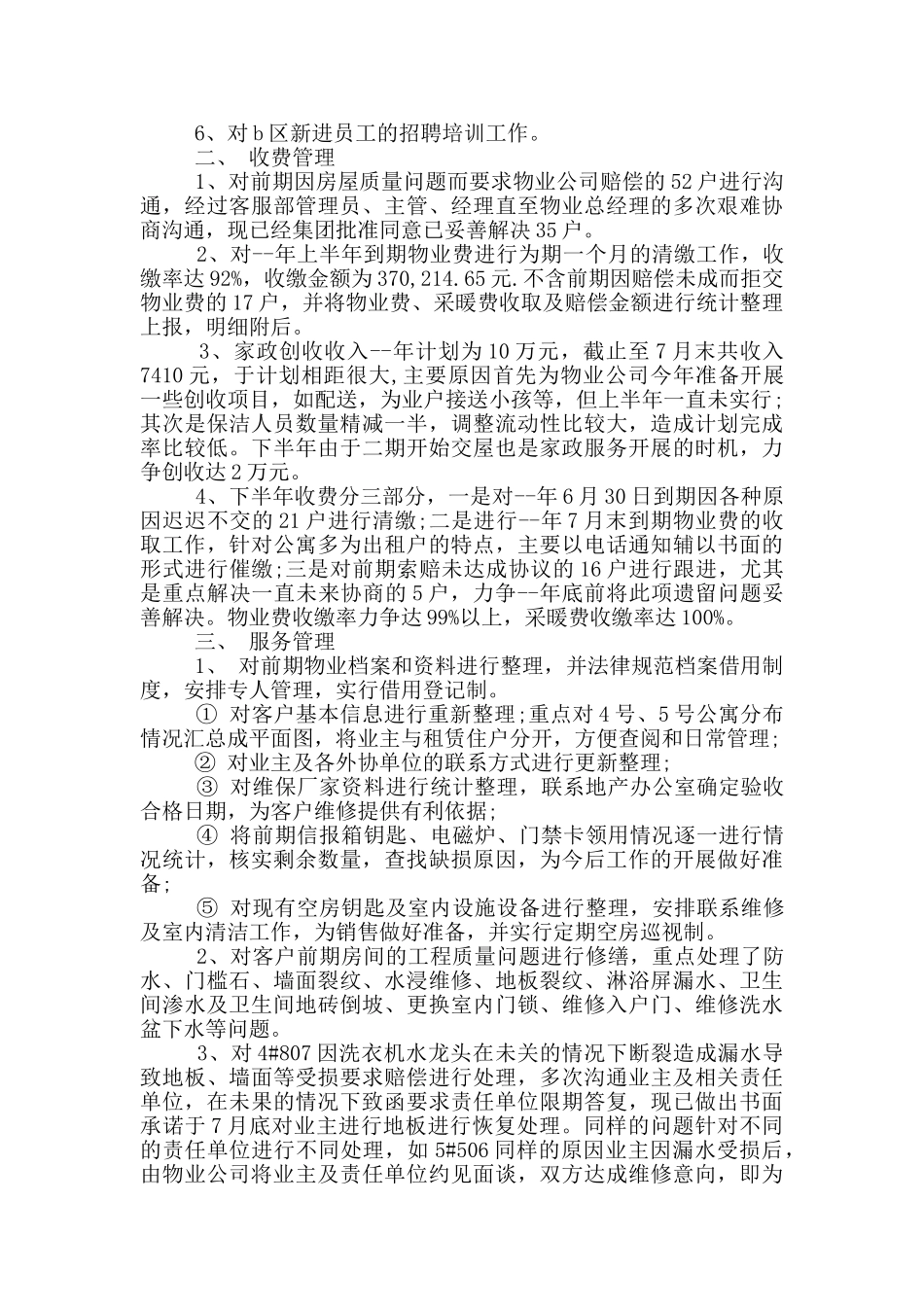 物业经理工作情况总结_第3页