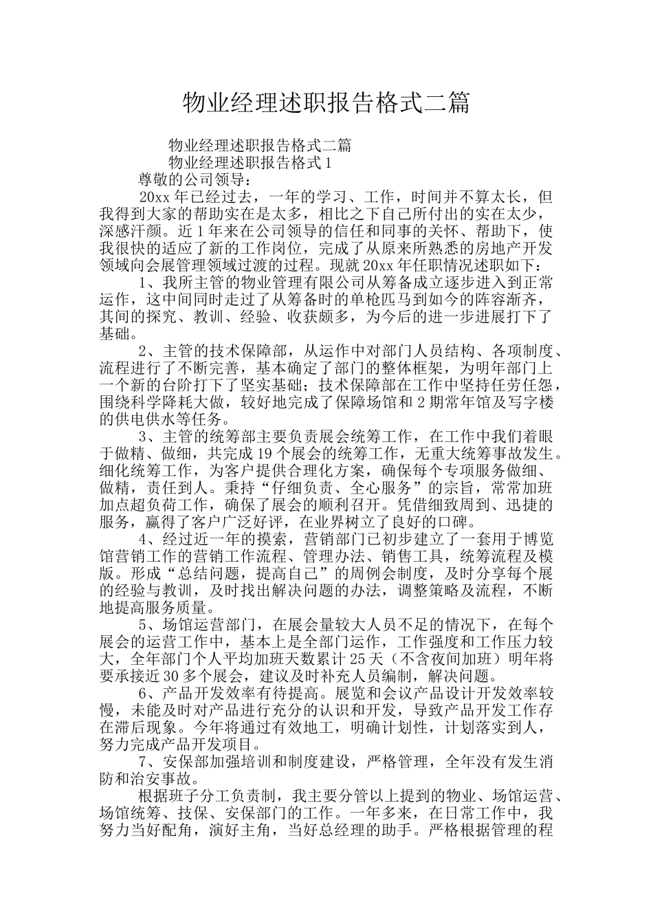 物业经理述职报告格式二篇_第1页