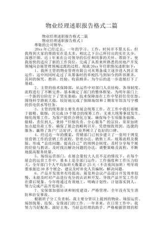 物业经理述职报告格式二篇