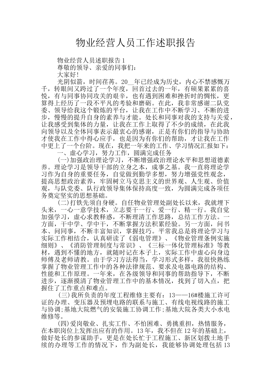 物业经营人员工作述职报告_第1页