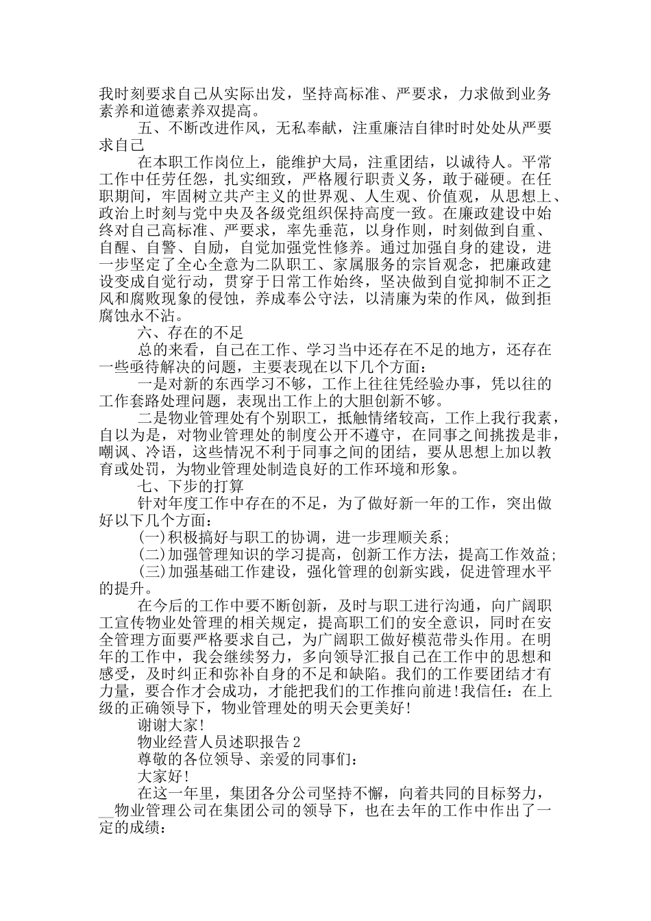 物业经营人员工作述职报告_第3页