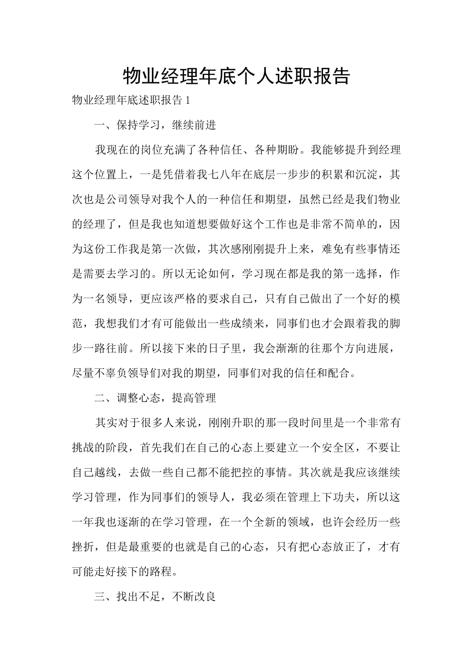 物业经理年底个人述职报告_第1页