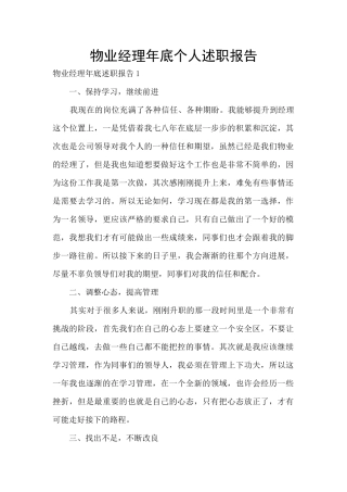 物业经理年底个人述职报告