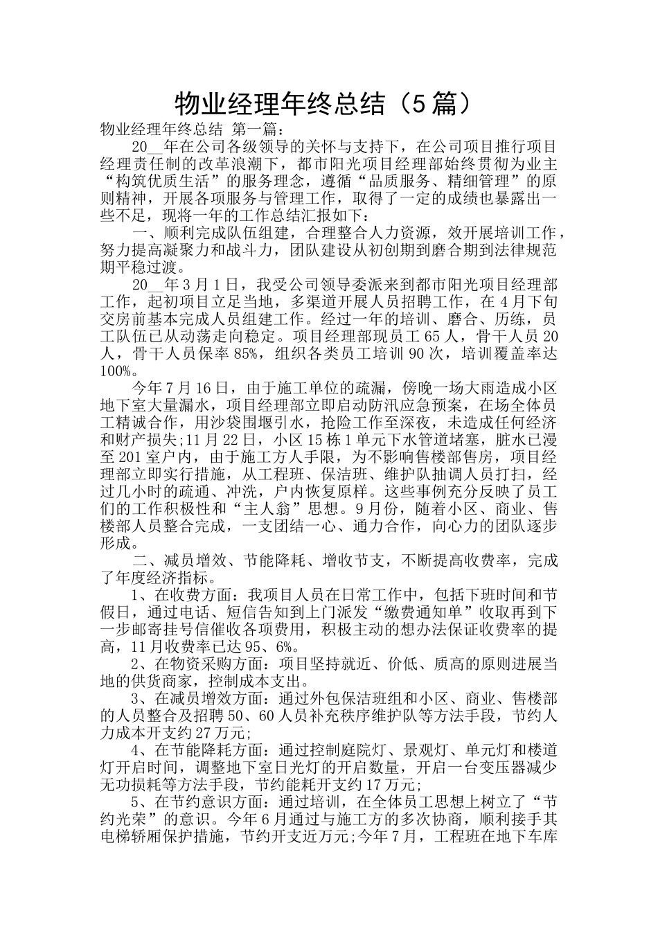 物业经理年终总结_第1页