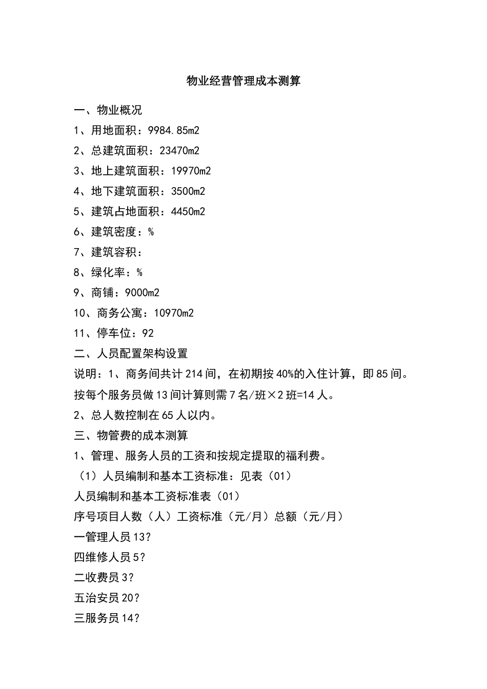 物业经营管理成本测算_第1页