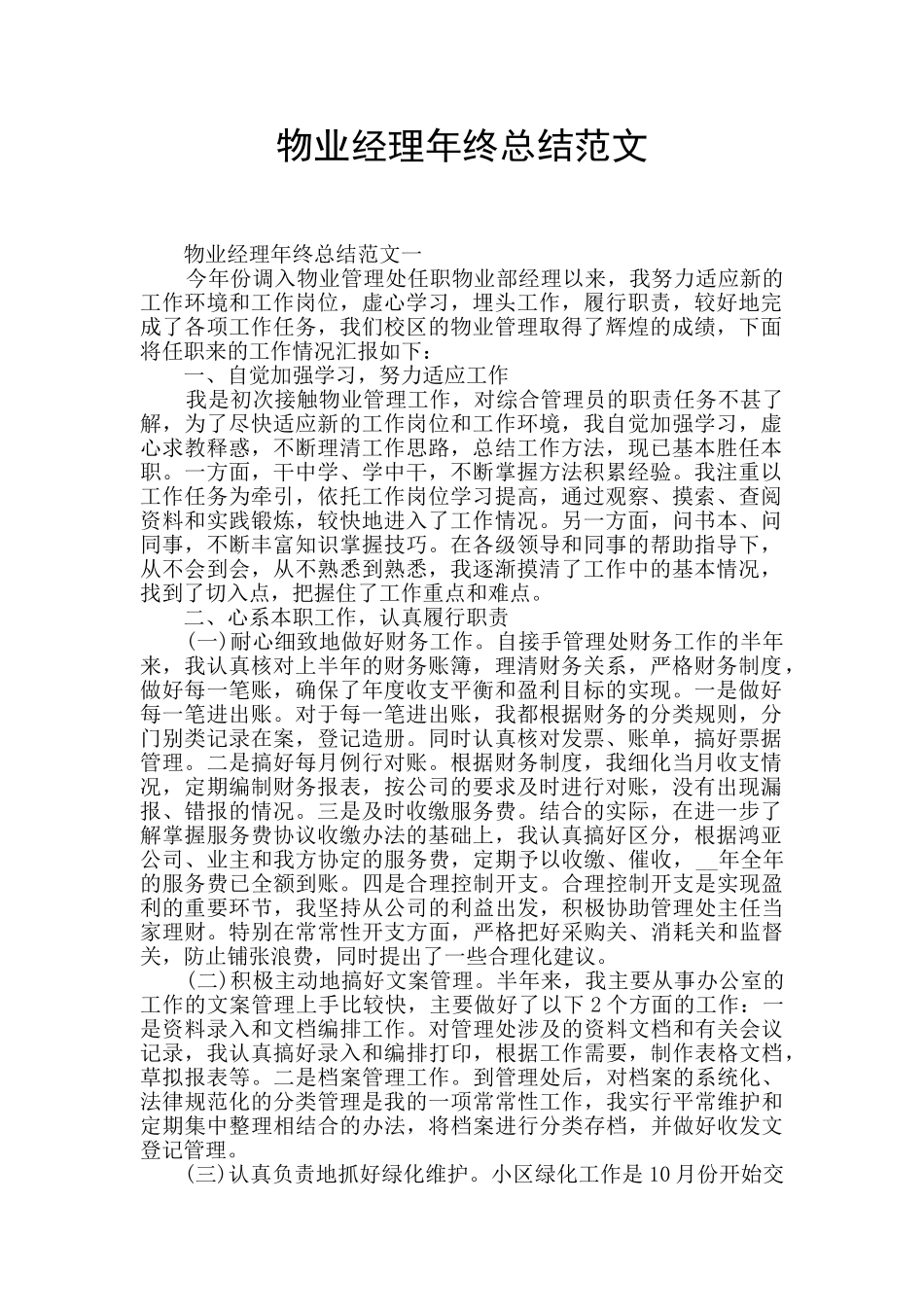 物业经理年终总结范文_第1页
