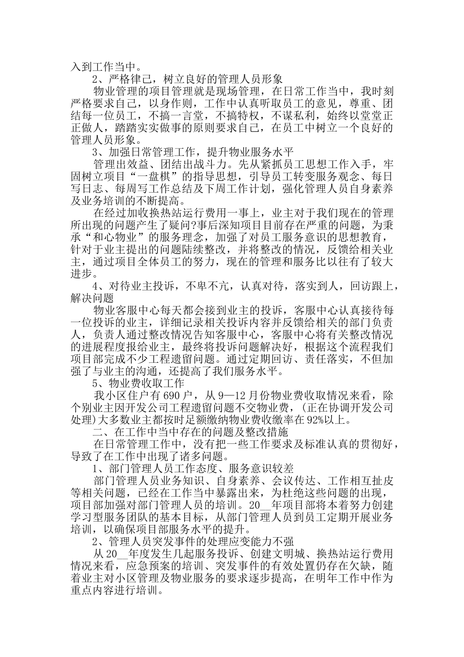 物业经理年终总结范文_第3页