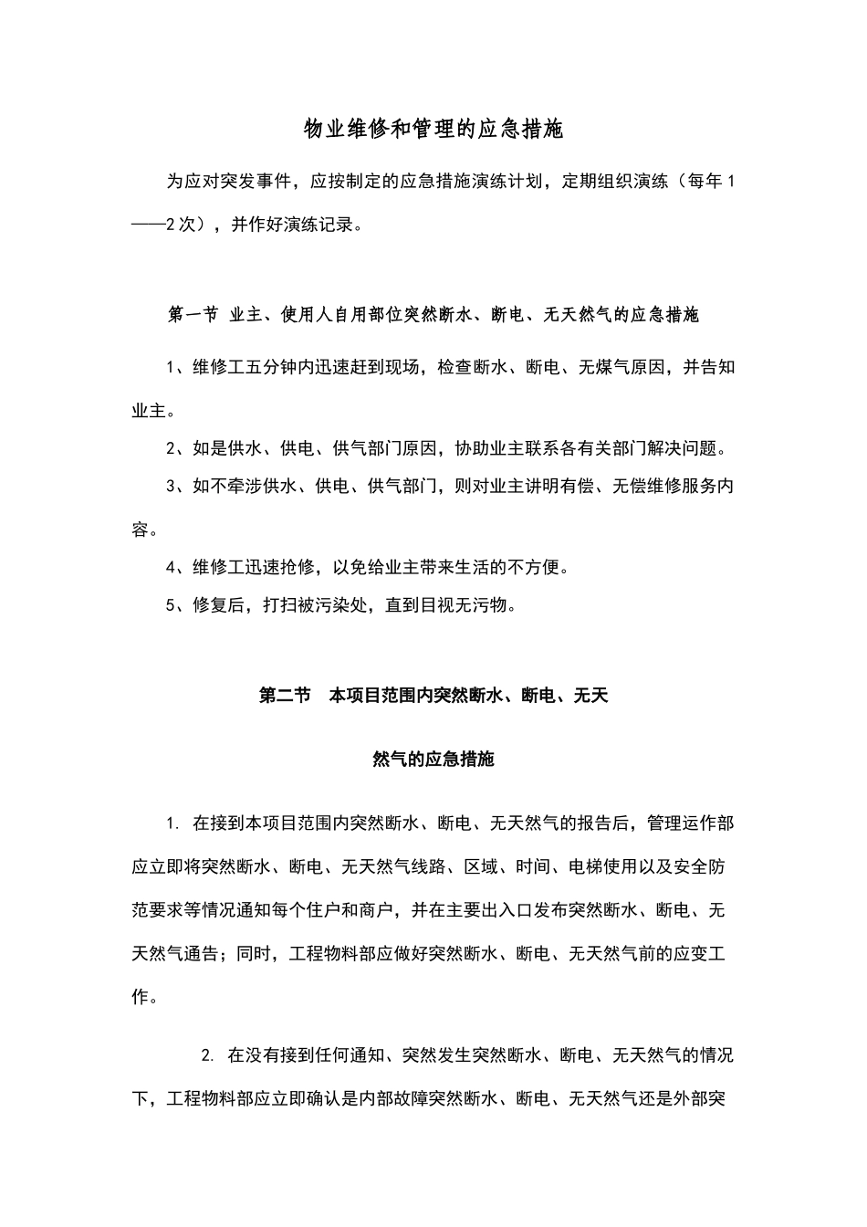 物业维修和管理的应急措施_第1页