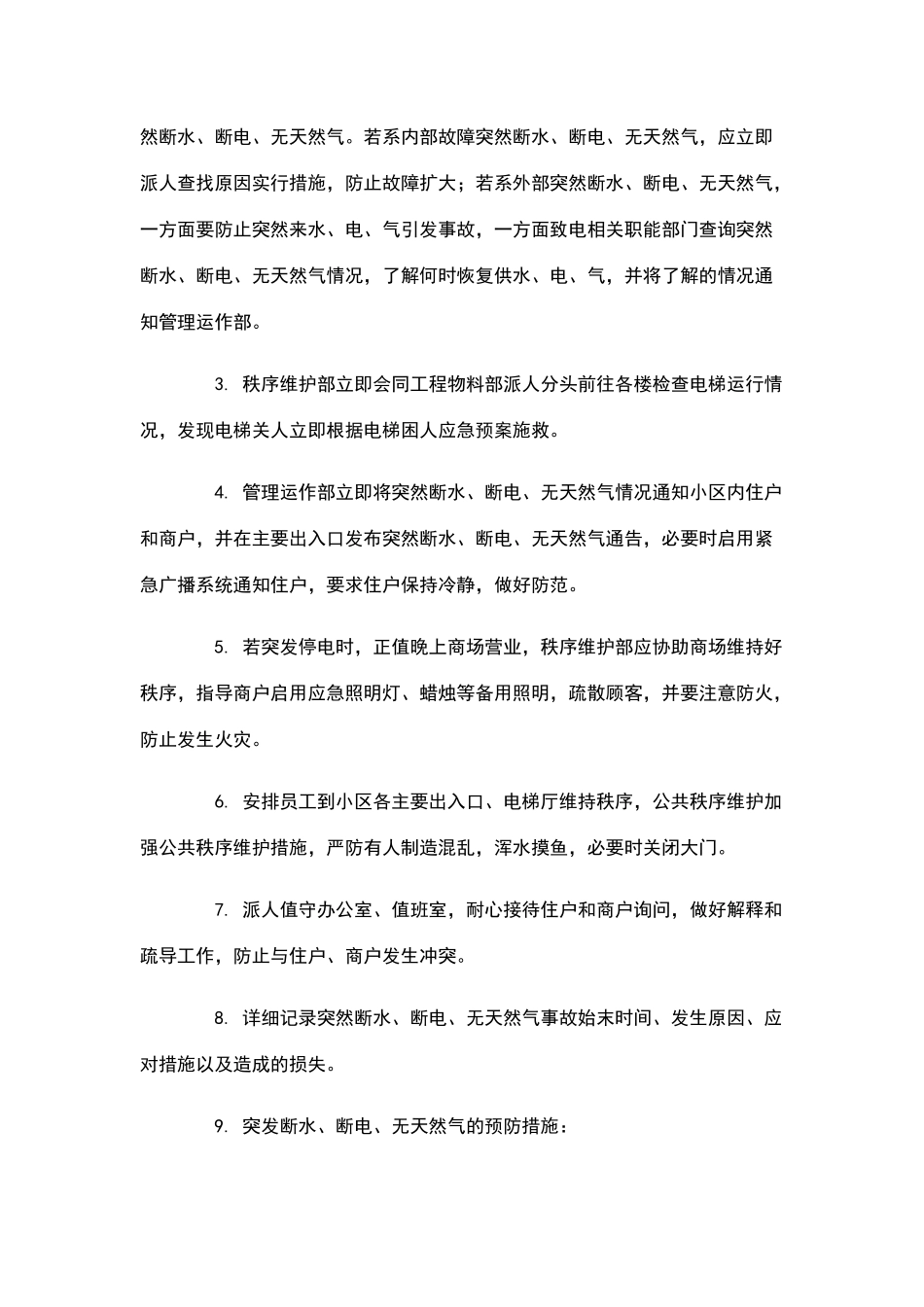 物业维修和管理的应急措施_第2页