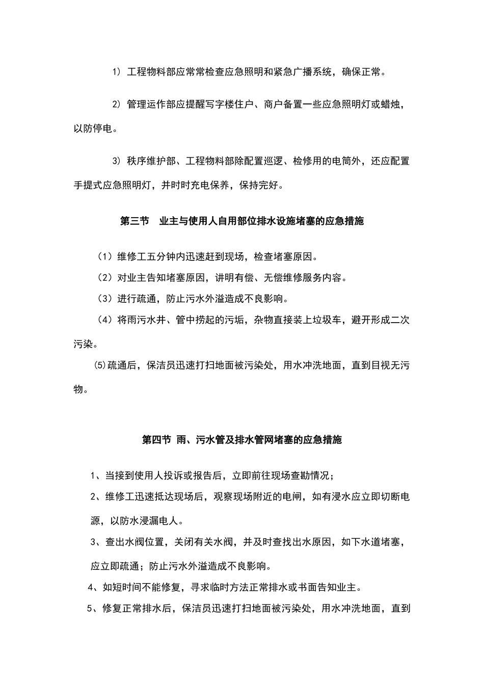 物业维修和管理的应急措施_第3页