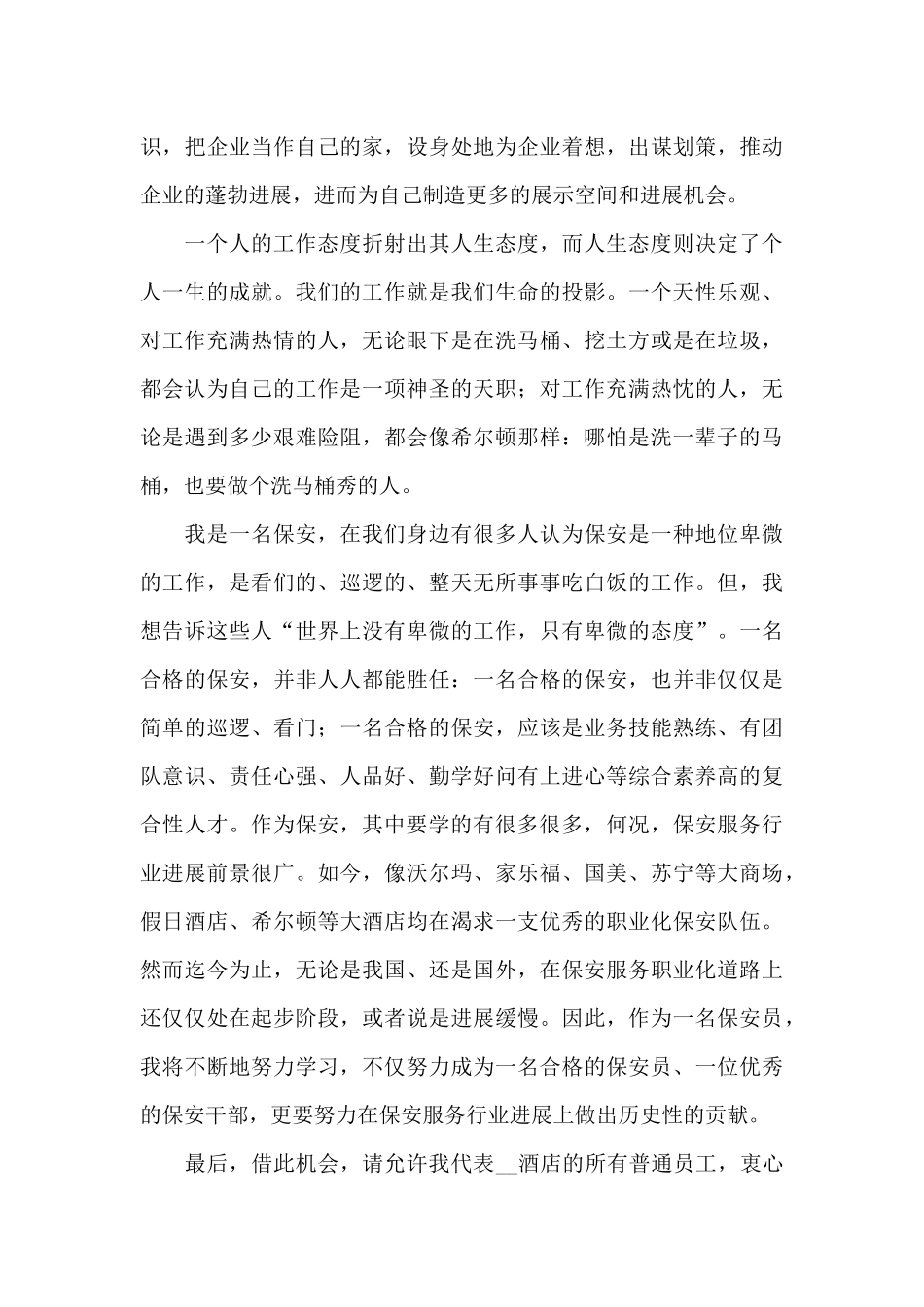 物业经理爱岗敬业演讲稿范文_第3页