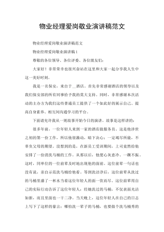 物业经理爱岗敬业演讲稿范文