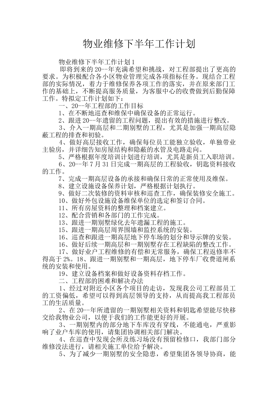 物业维修下半年工作计划_第1页
