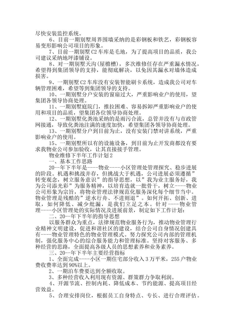 物业维修下半年工作计划_第2页