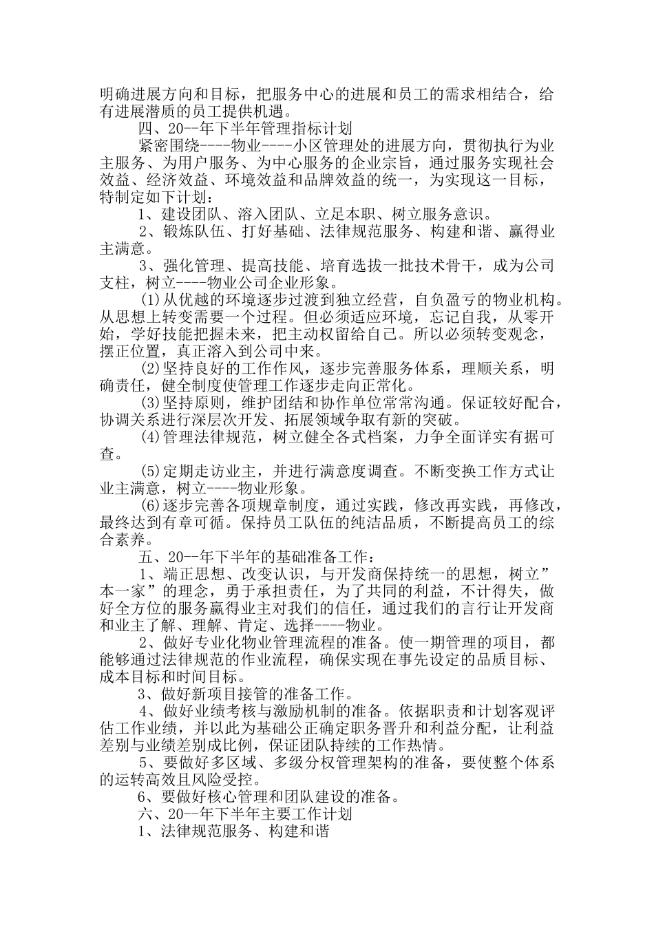 物业维修下半年工作计划_第3页